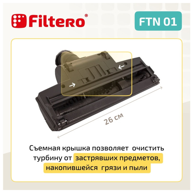 турбощетка для пылесоса FILTERO FTN 01 универсальная 25 см