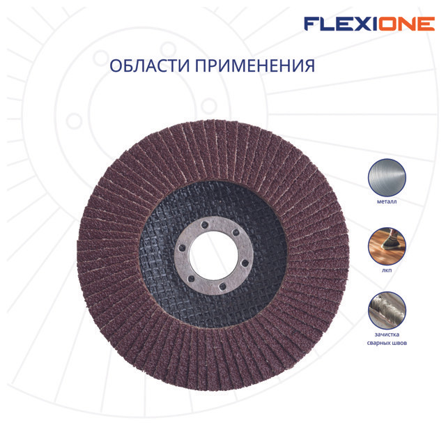 круг лепестковый плоский FLEXIONE 115х22мм Р120