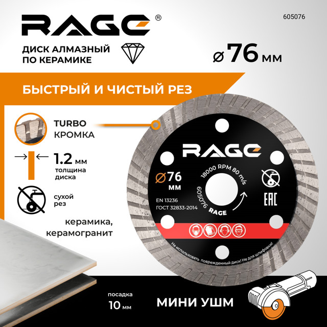 диск алмазный RAGE by VIRA по керамограниту 76х10х1,2мм турбированный