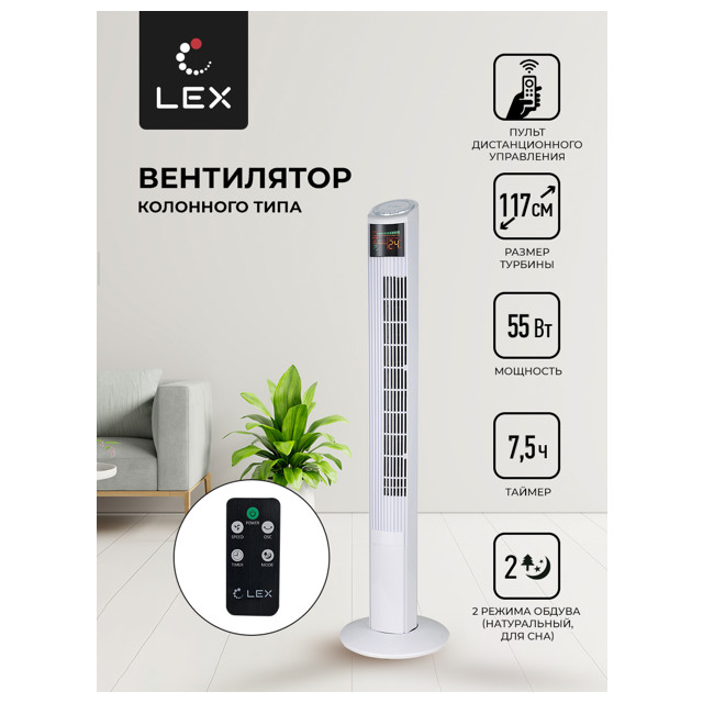 вентилятор-колонна напольный LEX LXFC8368 120Вт 2 реж. пульт ДУ белый