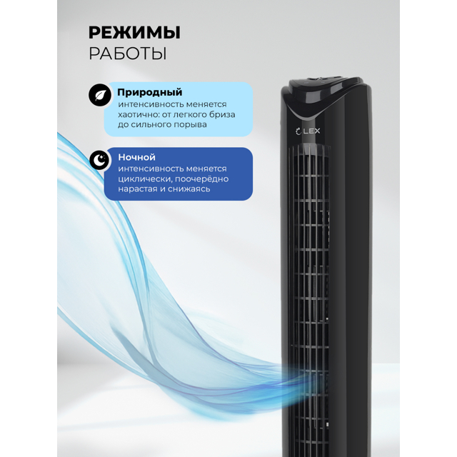вентилятор-колонна напольный LEX LXFC8365 50Вт 2 реж. черный