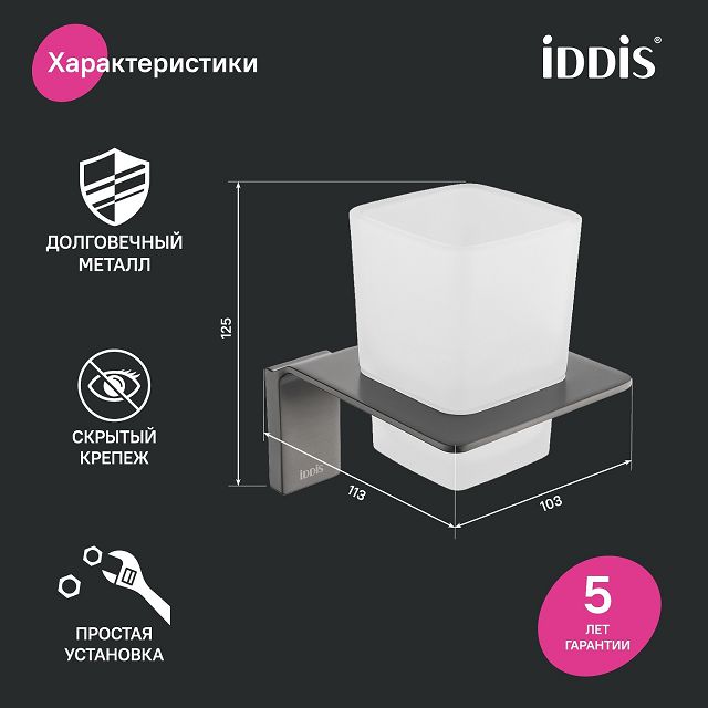 стакан настенный IDDIS Slide металл/стекло графит