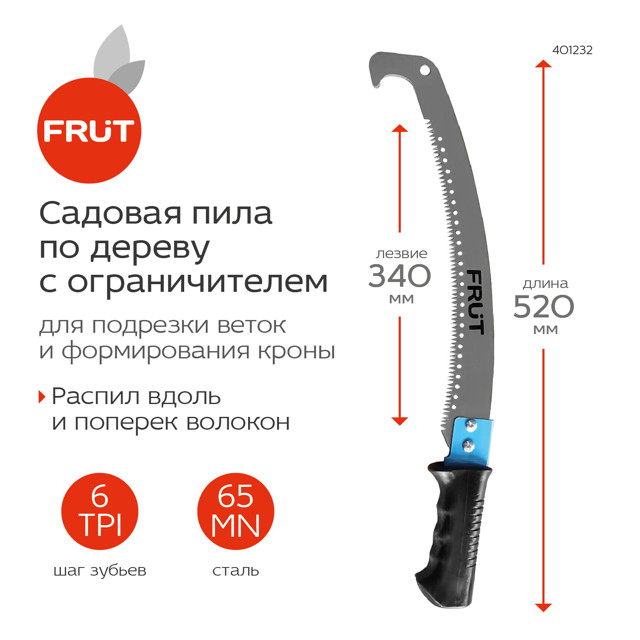 ножовка садовая FRUT с ограничителем 520мм