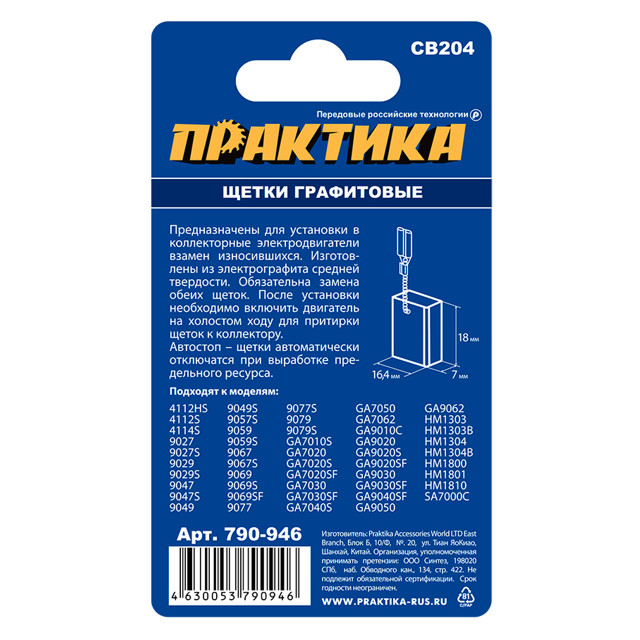 щетка графитовая ПРАКТИКА для MAKITA 7x18x16,4мм  с пружиной