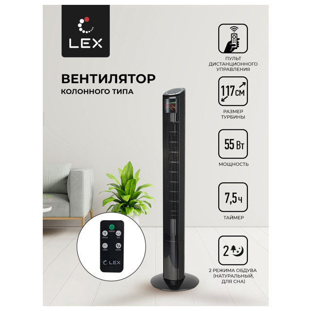 вентилятор-колонна напольный LEX LXFC8369 120Вт 2 реж. пульт ДУ черный