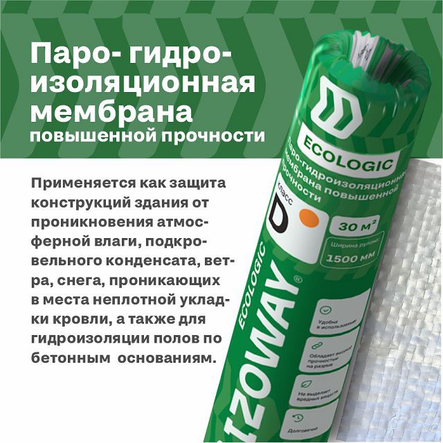 мембрана гидропароизоляционная повышенной прочности D ECO IZOWAY 70м2