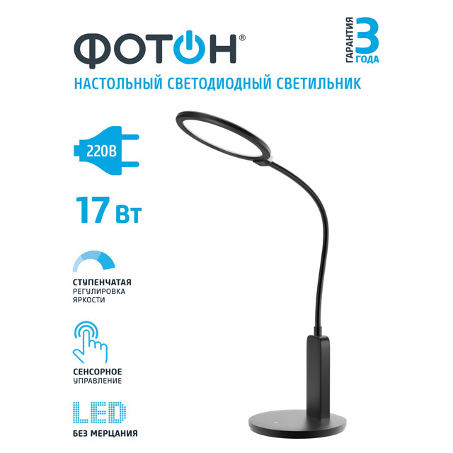 лампа настольная светодиодная ФОТОН LED 4000К 17Вт черный