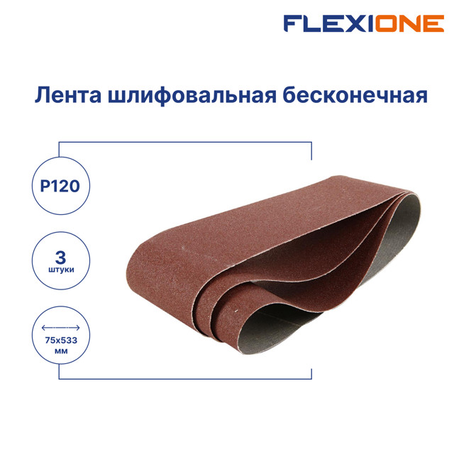 лента шлифовальная FLEXIONE Expert 75х533мм P120 3шт