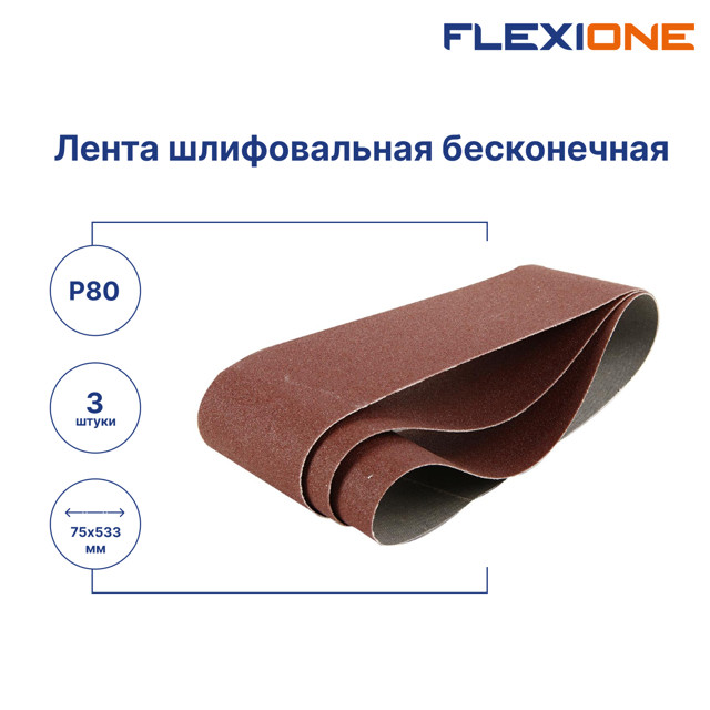 лента шлифовальная FLEXIONE Expert 75х533мм P80 3шт