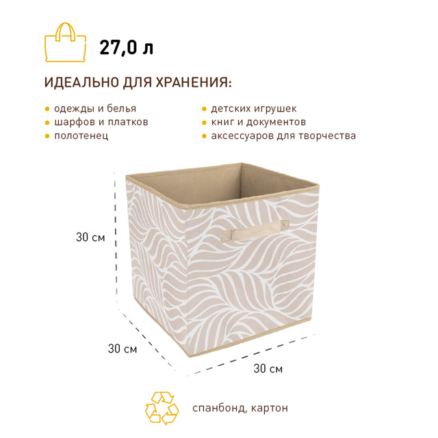 короб-куб для хранения стеллажный Листья 300х300х300мм бежевый
