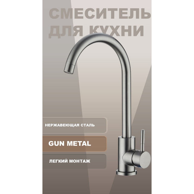 смеситель для кухни CULTO Optima GM вороненая сталь