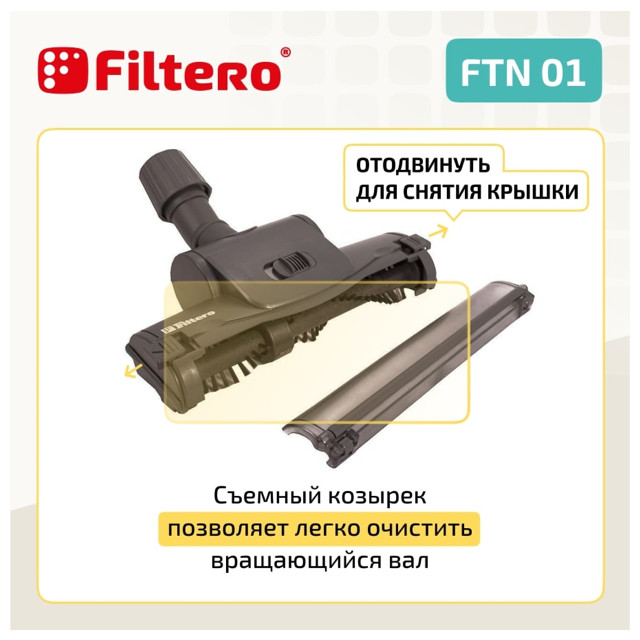 турбощетка для пылесоса FILTERO FTN 01 универсальная 25 см