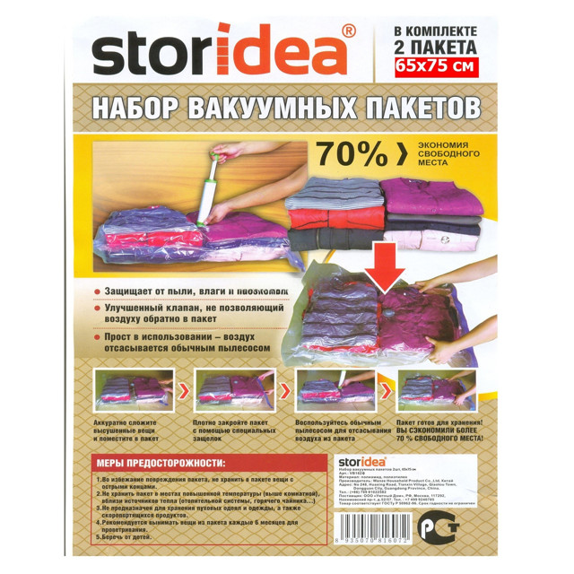 пакет вакуумный Storidea 75х65см 2 шт