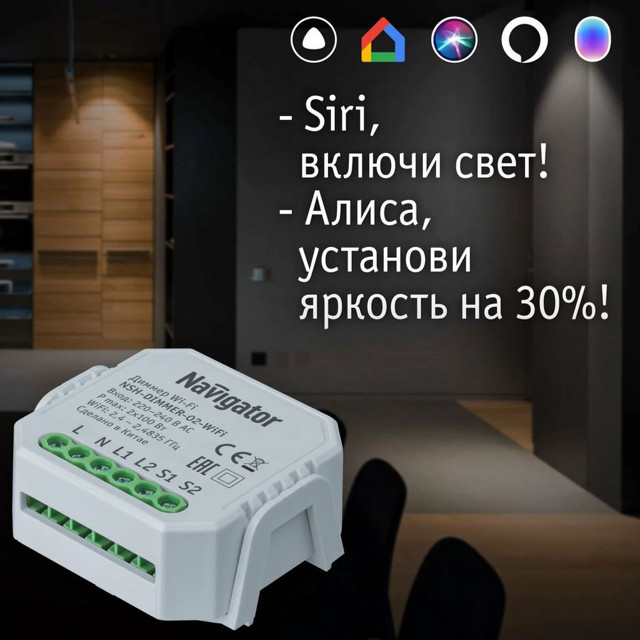 диммер NAVIGATOR умный двухканальный 2х100Вт WiFi