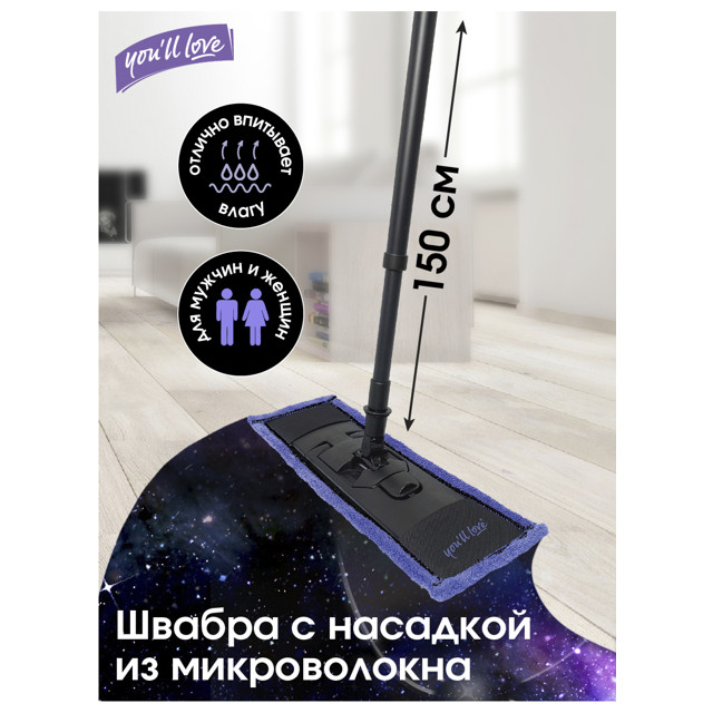 поломой YOU'LL LOVE Clean Space 150см с телескоп.ручкой насадка 42х13,5см микрофибра без отжима