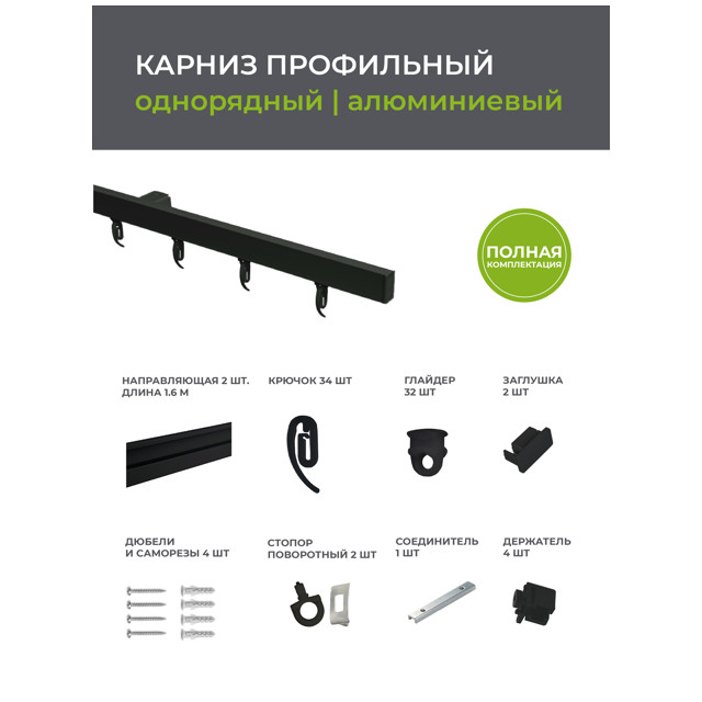 карниз 1-рядный ARTTEX Facile профильный 320см черный, арт.153.110