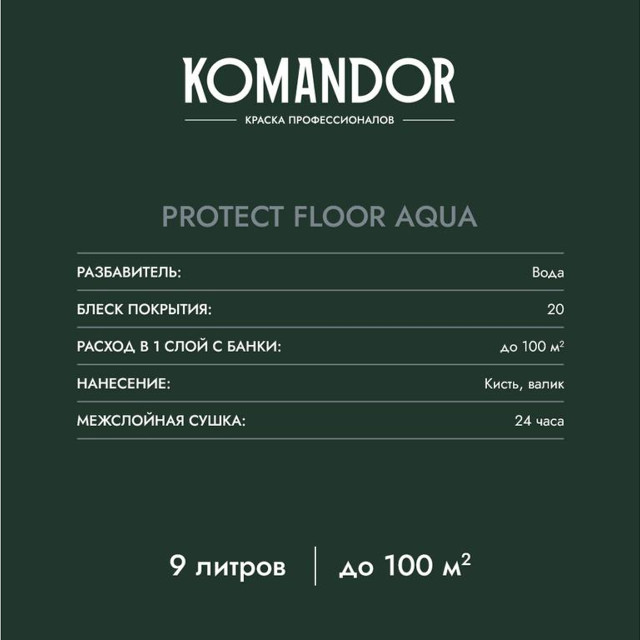 эмаль KOMANDOR Protect Floor Aqua для пола база А 9 л белая,арт.S1314001010
