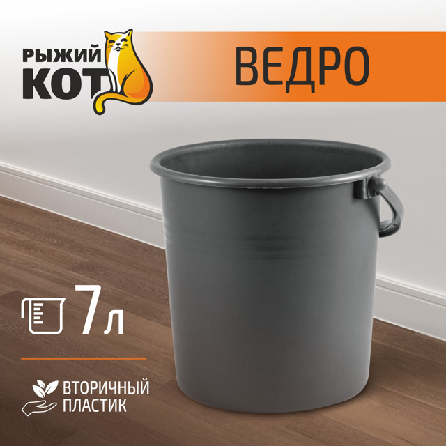 ведро РЫЖИЙ КОТ без крышки, круглое, 7 л, пластик