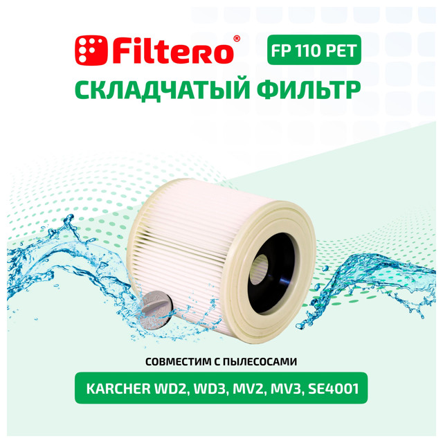 фильтр FILTERO FP 110 PET Pro моторный