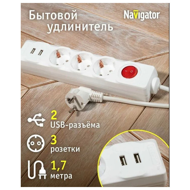 удлинитель c usb NAVIGATOR npe USB-03-180-esc-3X1 с/з выкл 3 гнезда 1,8м 2,1A