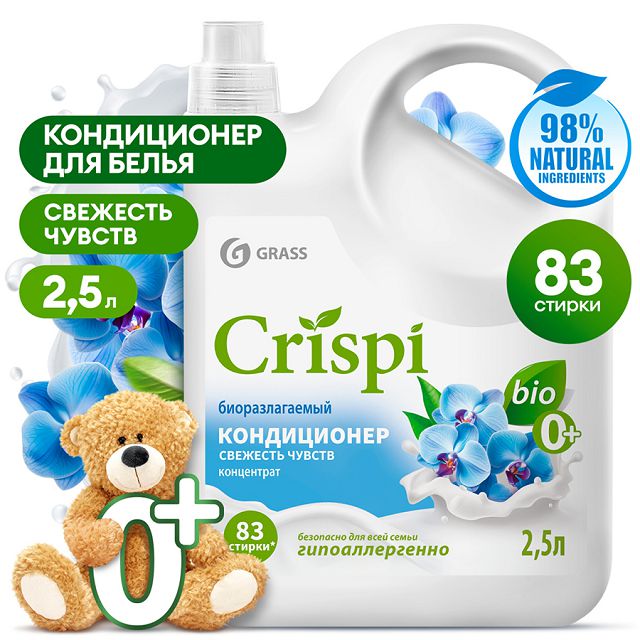 кондиционер для белья GRASS Crispi Свежесть чувств  2,5л концентрат