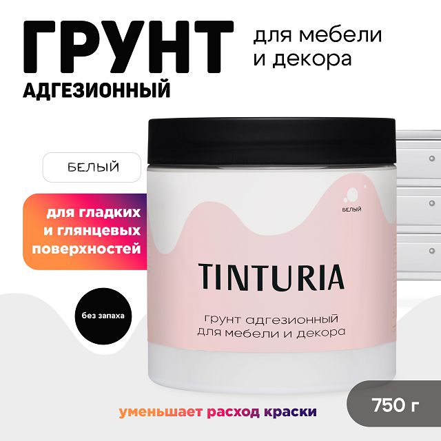 грунт адгезионный TINTURIA для мебели и декора 0,75кг белый, арт.028819862