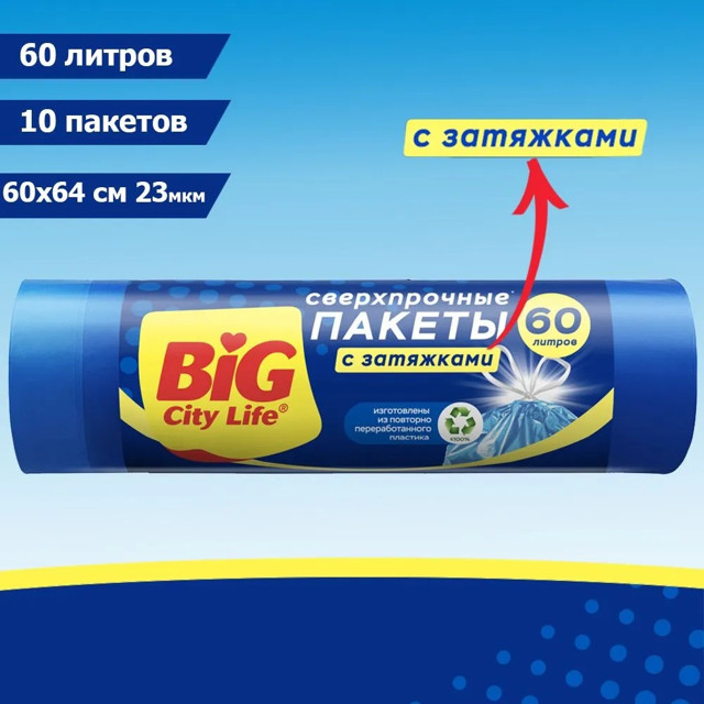 пакеты для мусора BIG SITY LIFE 60л 60х64см 23мкм 10шт с завязками