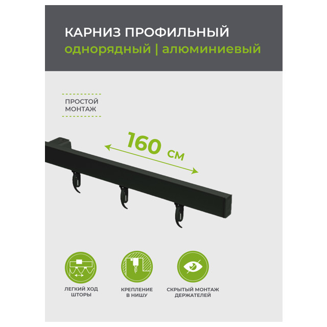 карниз 1-рядный ARTTEX Facile профильный 160см черный, арт.152.430
