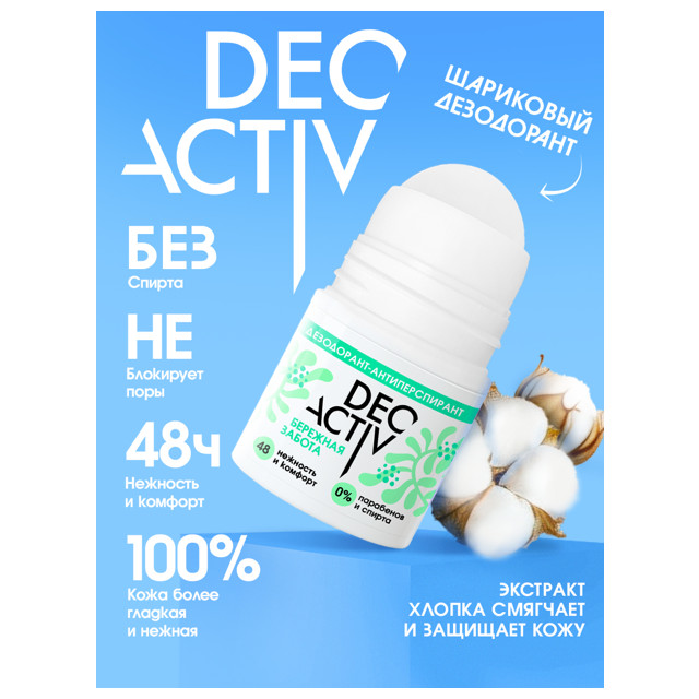 дезодорант DEO ACTIVE Бережная забота ролик 50мл