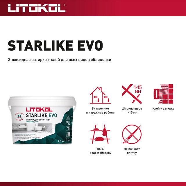 затирка для швов LITOKOL Starlike Evo эпокс. 1-15мм 2,5кг белая