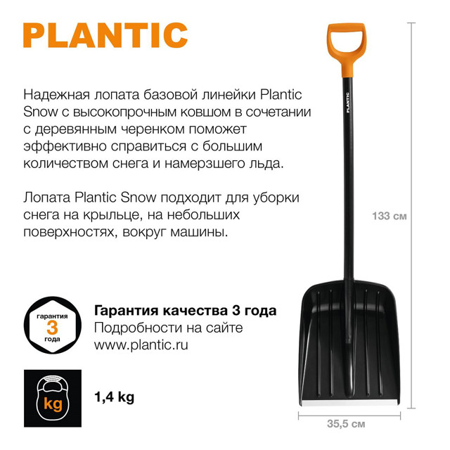 лопата для уборки снега с деревянным черенком PLANTIC  Snow 133х35,5см