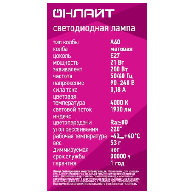 лампа светодиодная ОНЛАЙТ 21Вт Е27 1900Лм 4000К груша