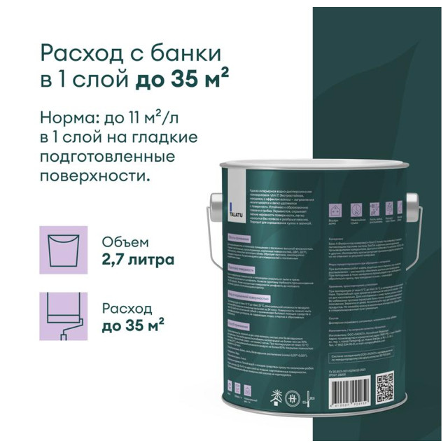 краска в/д TALATU Rytmi 7 База С влагостойкая матовая 2,7 л бесцветная, арт.S1204003003