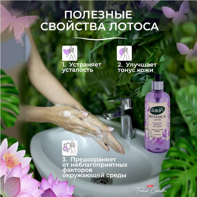 мыло жидкое DALAN Botanica Лотос 500мл