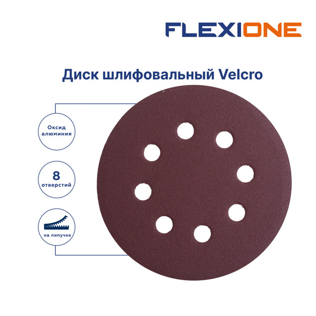 круг шлифовальный FLEXIONE 125мм Р100 8 отв 5шт