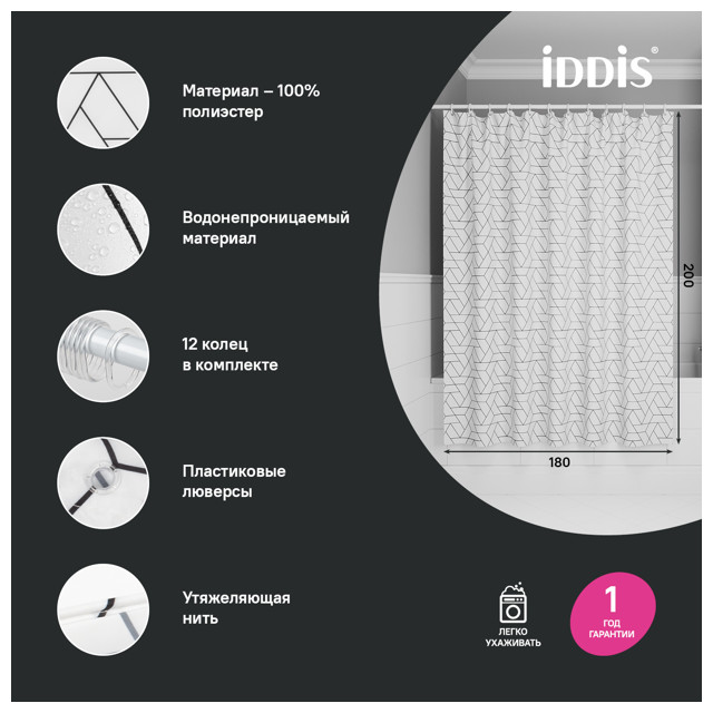 занавеска для ванной комнаты IDDIS Base 200х180см полиэстер черно-белая