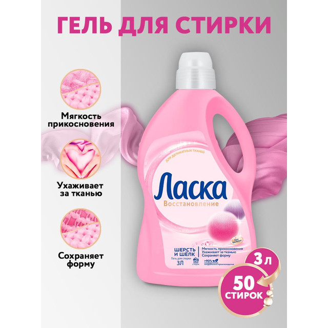 гель для стирки ЛАСКА Шерсть и шёлк 3л