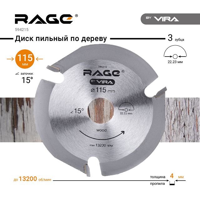 диск пильный по дереву RAGE by VIRA 115х3,8х22,23мм 3 зуба