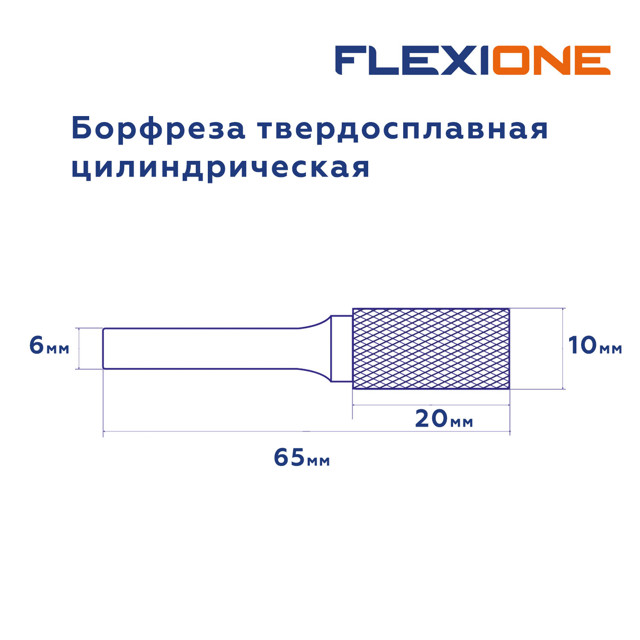 шарошка по металлу FLEXIONE Expert DA1020/6 цилиндрическая 10х20мм