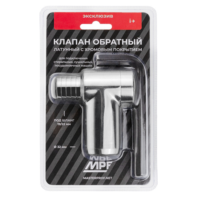 клапан обратный для стиральной машины MPF латунь, хром