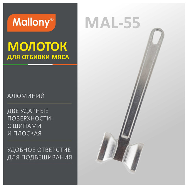 молоток для мяса MALLONY, 22х6х4,8 см, алюминий