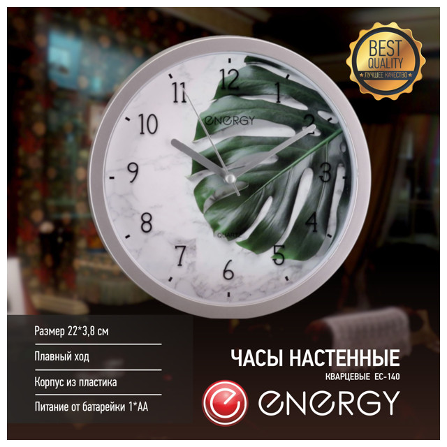 часы настенные ENERGY ЕС-140 D220мм пластик