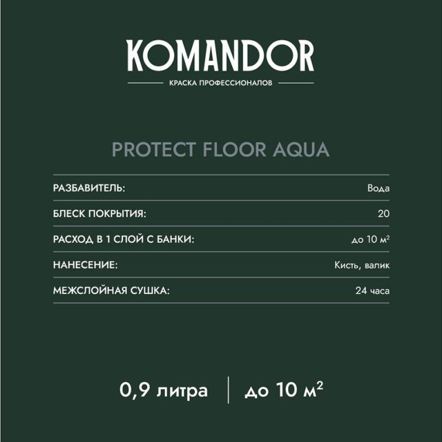 эмаль KOMANDOR Protect Floor Aqua для пола база А 0,9 л белая,арт.S1314001001