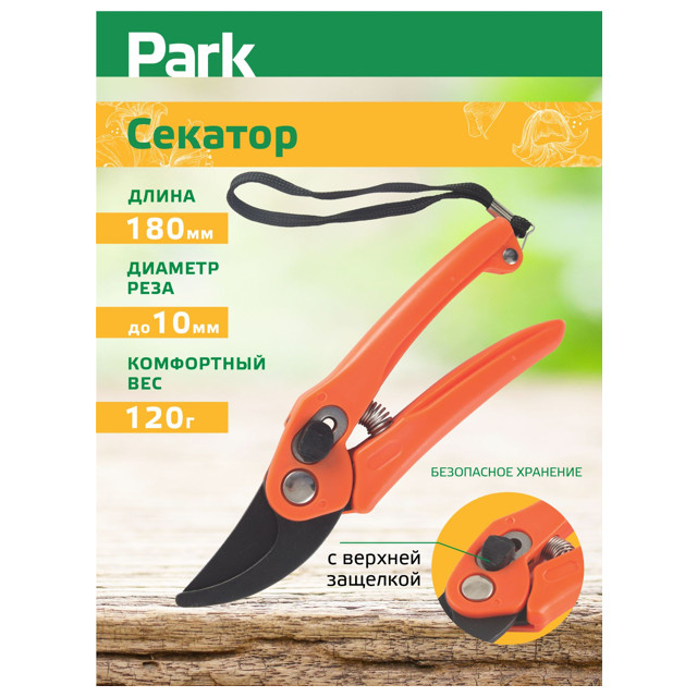 секатор плоскостной PARK 18см рычажный привод