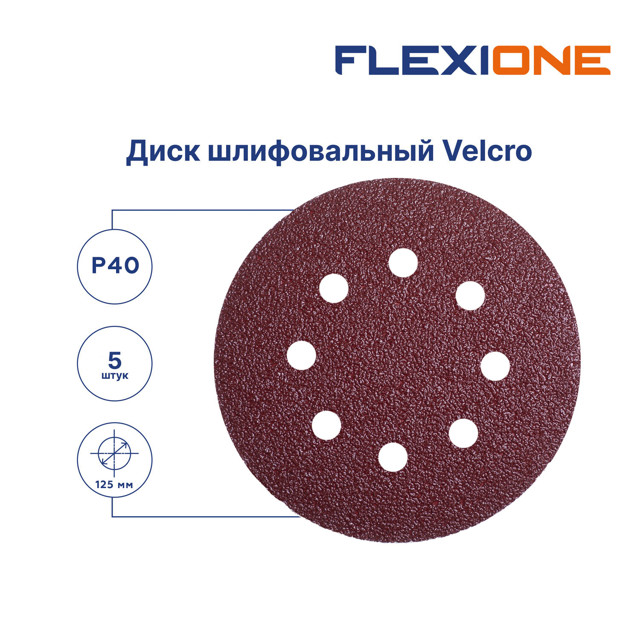 круг шлифовальный FLEXIONE 125мм Р40 8 отв 5шт