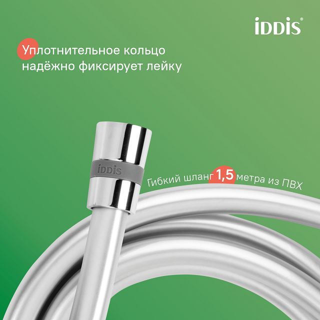 гарнитур душевой IDDIS Optima Home 3 режима нержавейка хром