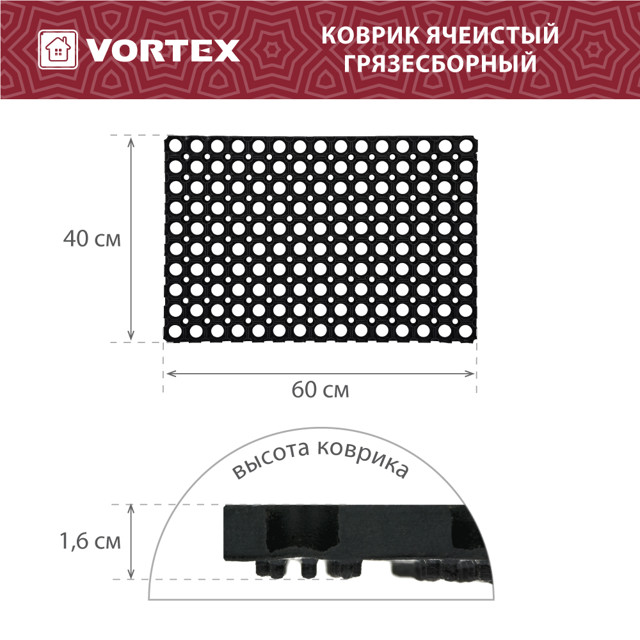 коврик VORTEX ячеистый 40х60х1,6см грязесборный резина