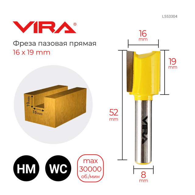 фреза по дереву VIRA пазовая прямая 16х19мм