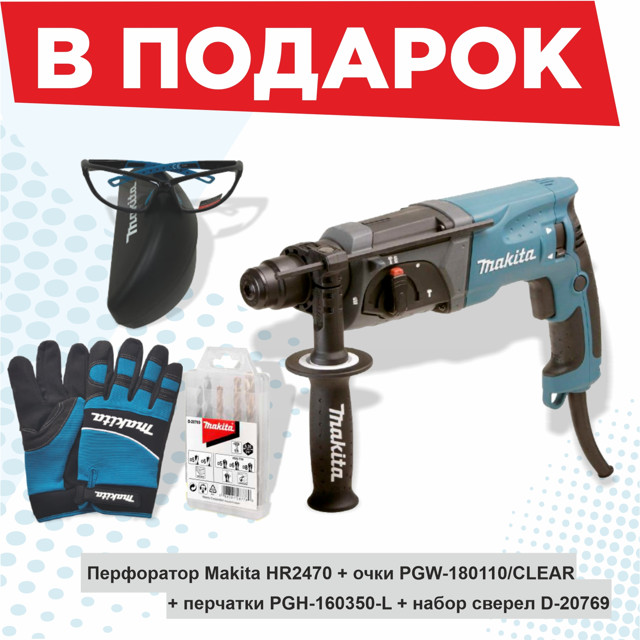 перфоратор MAKITA HR2470 780Вт 3 режима 2,4Дж + очки + перчатки + набор сверел