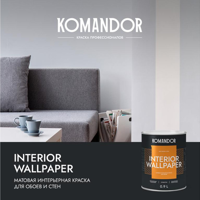 краска в/д KOMANDOR Interior Wallpaper база А матовая для обоев 0,9 л белая, арт.S1306001001